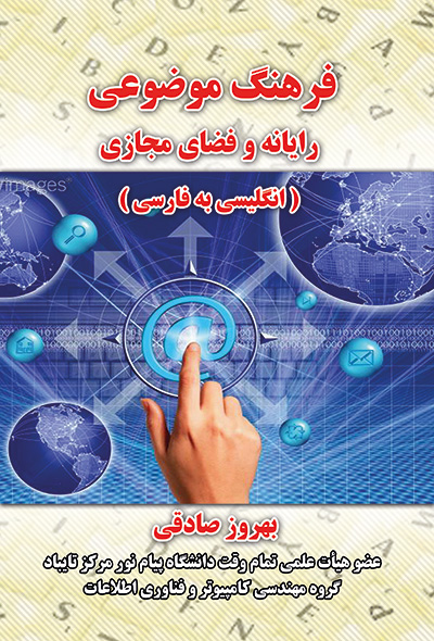 فرهنگ موضوعی رایانه و فضای مجازی انگلیسی به فارسی