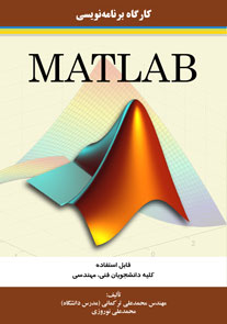 کارگاه برنامه نویسی matlab