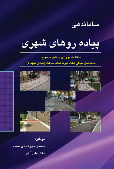 ساماندهی پیاده روهای شهری : مطالعه موردی شهر یاسوج - حدفاصل میدان هفت تیر تا فلکه ساعت ( میدان شهداء ) 