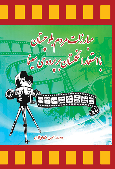 مبارزات مردم بلوچستان با استعمار انگلستان بر پرده‌ی سینما