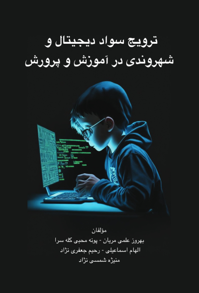 ترویج سواد دیجیتال و شهروندی در آموزش و پرورش