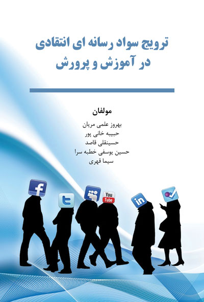 ترویج سواد رسانه ای انتقادی در آموزش و پرورش