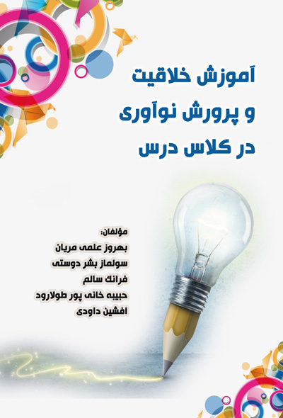 آموزش خلاقیت و پرورش نوآوری در کلاس درس