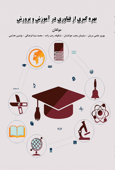 بهره گیری از فناوری در آموزش و پرورش