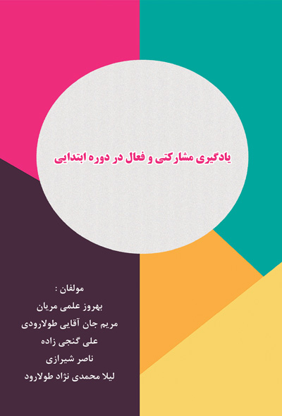 یادگیری مشارکتی و فعال در دوره ابتدایی