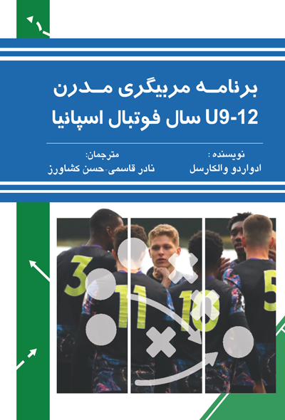 برنامه مربیگری مدرن U9-12 سال فوتبال اسپانیا