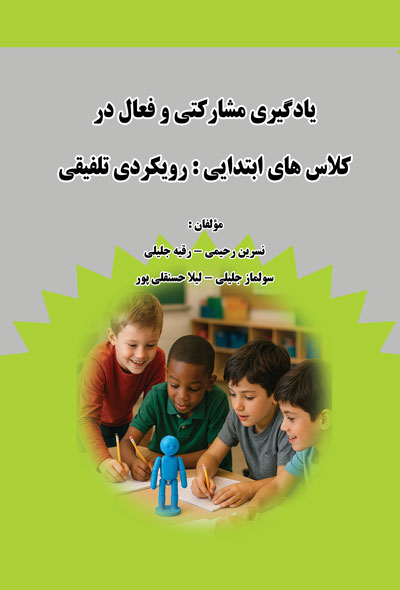 یادگیری مشارکتی و فعال در کلاس های ابتدایی رویکردی تلفیقی