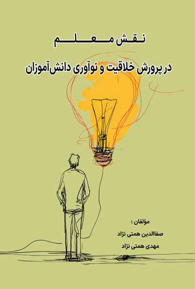 نقش معلم در پرورش خلاقیت و نوآوری دانش‌آموزان