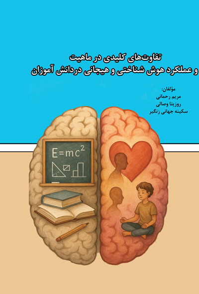 تفاوت‌های کلیدی در ماهیت و عملکرد هوش شناختی و هیجانی دردانش آموزان