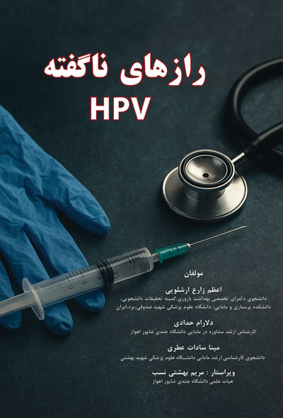 رازهای ناگفتهHPV
