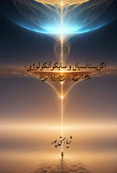 اگزیستانسیال و سایکوآنکولوژی؛ راهکارهای بالینی برای مواجهه با بیماری و معنا