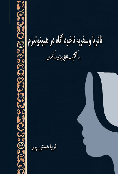 تاثریا وسفربه ناخودآگاه در هیپنوتیزم؛ 100  تکنیک طلایی برای درمانگران