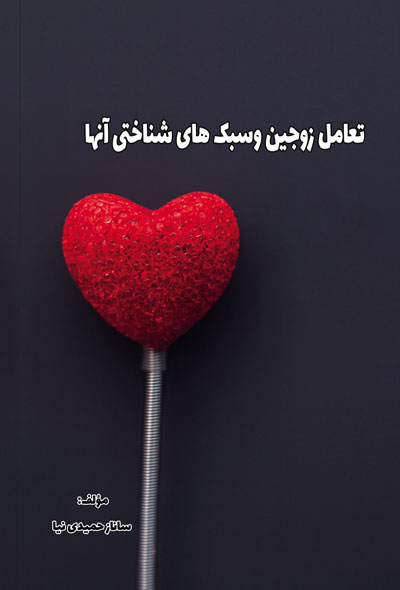 تعامل زوجین و سبک های شناختی آنها