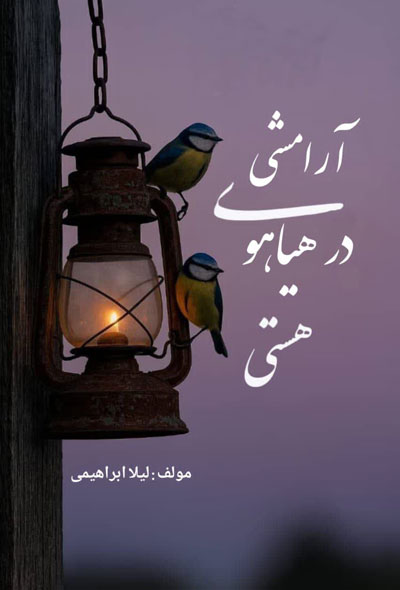 آرامش درهیاهوی هستی