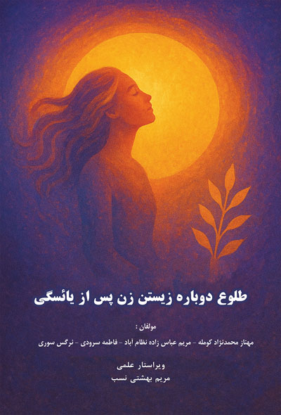 طلوع دوباره زیستن زن پس از یائسگی