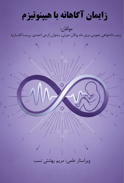 زایمان آگاهانه با هیپنوتیزم ، تلفیق آگاهی اعتماد و دانش زیستی در مامایی نوین