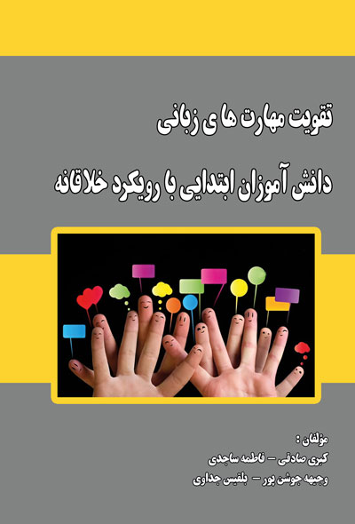 تقویت مهارت های زبانی دانش آموزان ابتدایی با رویکرد خلاقانه
