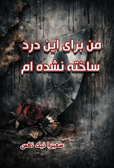 من برای این درد ساخته نشده ام