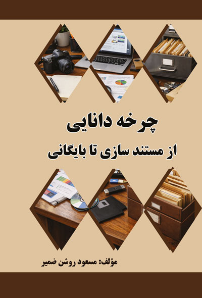 چرخه دانایی؛ از مستند سازی تا بایگانی