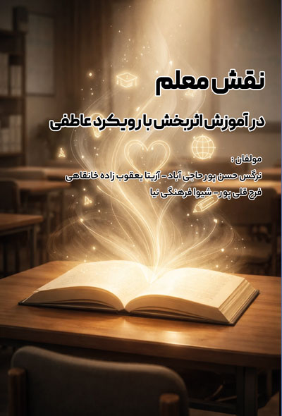 نقش معلم در آموزش اثربخش با رویکرد عاطفی
