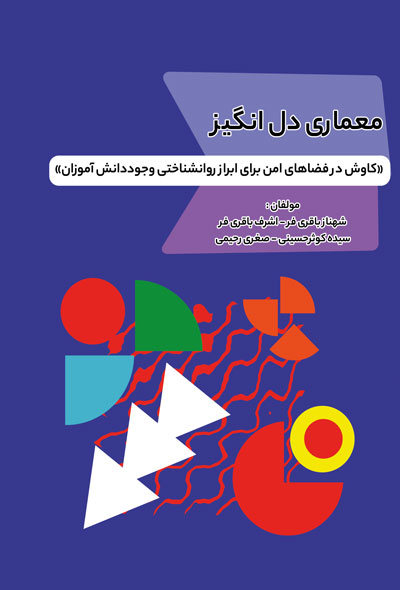 معماری دل انگیز «کاوش در فضاهای امن برای ابراز روانشناختی وجود دانش آموزان»