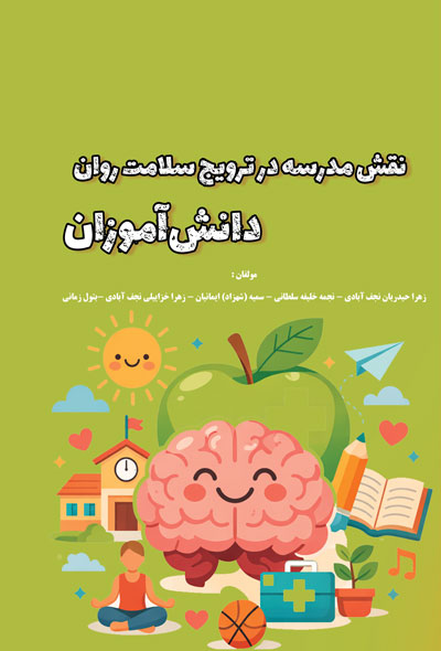 نقش مدرسه در ترویج سلامت روان دانش آموزان