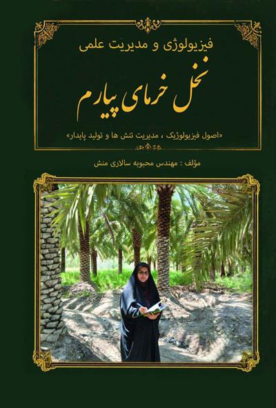 فیزیولوژی و مدیریت علمی نخل خرمای پیارم اصول فیزیولوژیک ،مدیریت تنش ها و تولیدپایدار