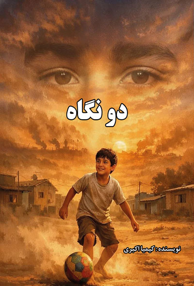 دو نگاه