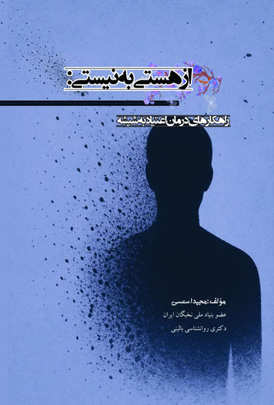 از هستی به نیستی؛ راهکارهای درمان اعتیاد به شیشه
