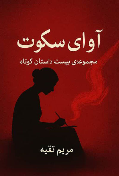 آوای سکوت