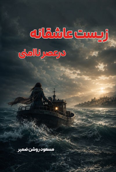 زیست عاشقانه در عصر نا امنی