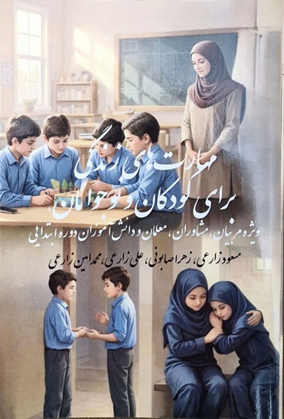مهارت های زندگی برای کودکان و نوجوانان