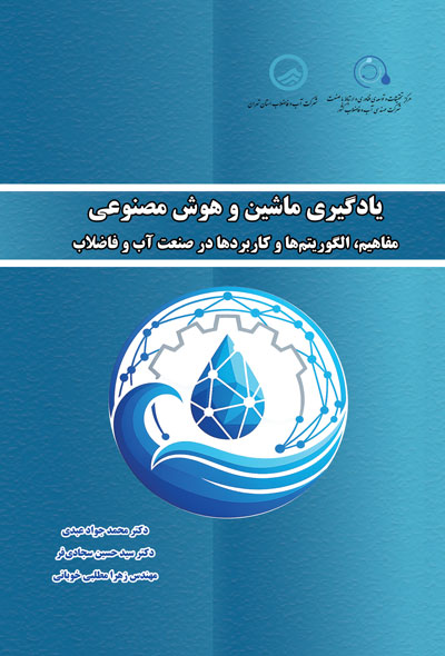 یادگیری ماشین و هوش مصنوعی؛ مفاهیم، الگوریتم‌ها و کاربردها در صنعت آب و فاضلاب