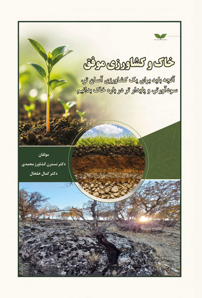 خاک و کشاورزی موفق