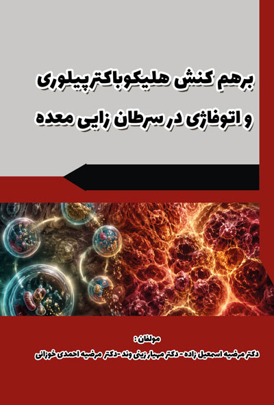 برهم کنش هلیکوباکترپیلوری و اتوفاژی در سرطان زايی معده