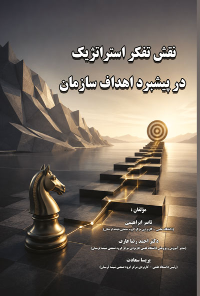 نقش تفکر استراتژيک در پیشبرد اهداف سازمان