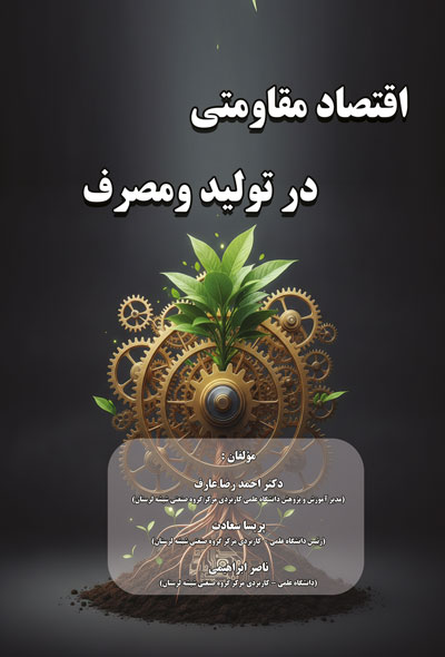 اقتصاد مقاومتی در تولید ومصرف