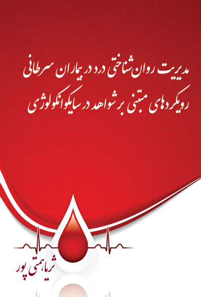 مدیریت روان‌شناختی درد در بیماران سرطانی رویکردهای مبتنی بر شواهد در سایکوانکولوژی