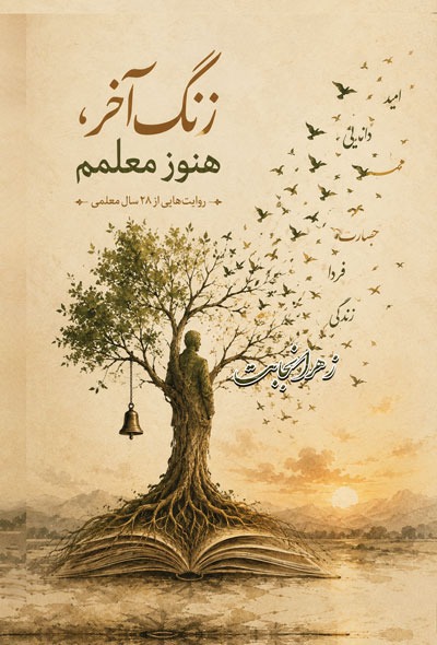 زنگ آخر،هنوز معلمم روایت هایی از 28 سال معلمی