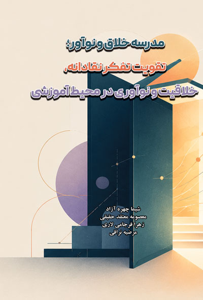 مدرسه خلاق و نوآور؛ تقویت تفکر نقادانه، خلاقیت و نوآوری در محیط آموزشی