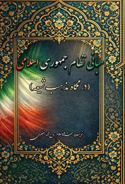 مبانی نظام جمهوری اسلامی( در نگاه مذهب شیعه )