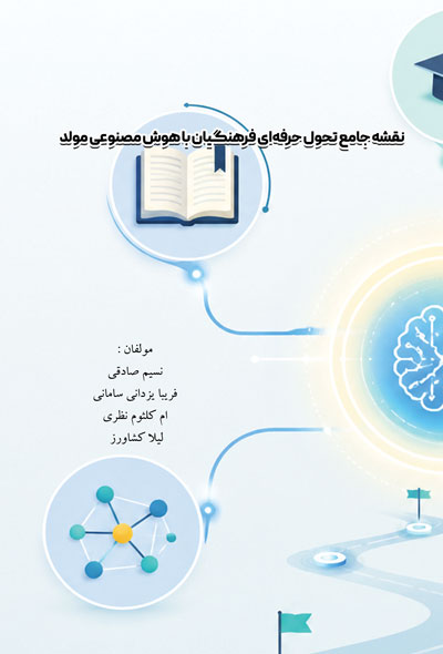 نقشه جامع تحول حرفه‌ای فرهنگیان با هوش مصنوعی مولد