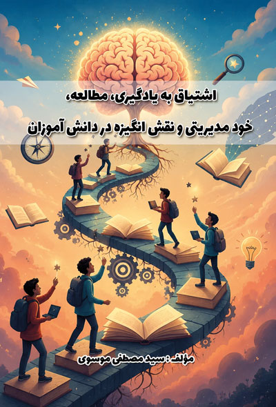 پیش بینی اشتیاق تحصیلی براساس باورهای انگیزشی، عادات مطالعه و خودنظم دهی تحصیلی دانش آموزان پسر دوره