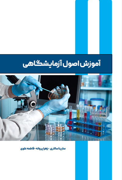 آموزش اصول آزمایشگاهی