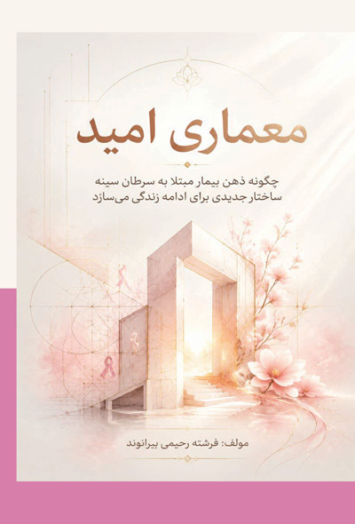 معماری امیدچگونه ذهن بیمار سرطان سینه ساختار جدیدی برای ادامه زندگی می سازد