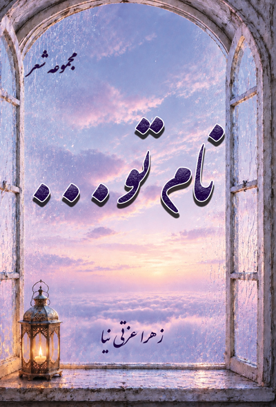 نام تو...