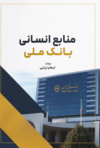 منابع انسانی بانک ملی
