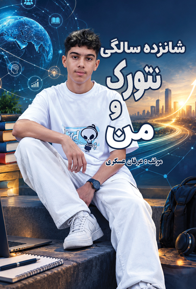 شانزده سالگی ، نتورک ، و من