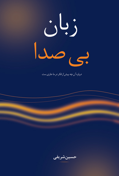 زبان بی صدا