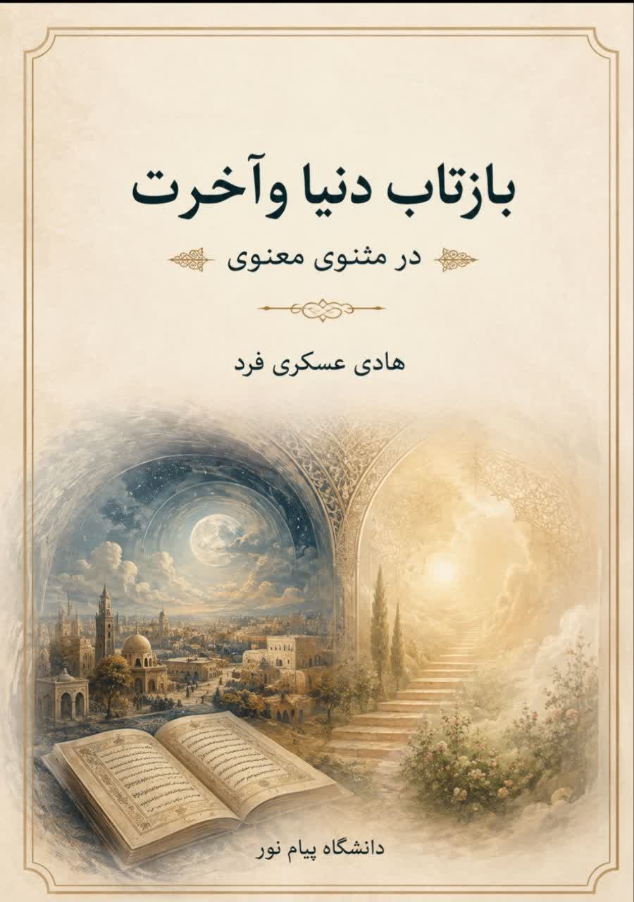 بازتاب دنیا وآخرت در مثنوی معنوی